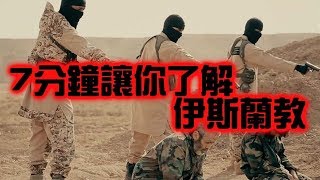 7分鐘讓你搞懂伊斯蘭教【搞宗教003】