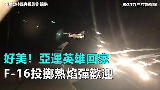 好美！亞運英雄回家 F-16投擲熱焰彈歡迎｜三立新聞網SETN.com