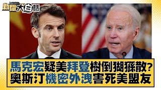 馬克宏疑美拜登樹倒猢猻散？奧斯汀機密外洩害死美盟友 新聞大白話@tvbstalk 20230411