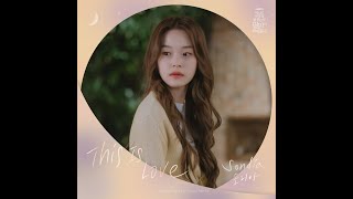 1시간 듣기-손디아(Sondia) - This Is Love(어느 날 우리 집 현관으로 멸망이 들어왔다 OST Part.6)(2021.06.21.)-1시간 듣기