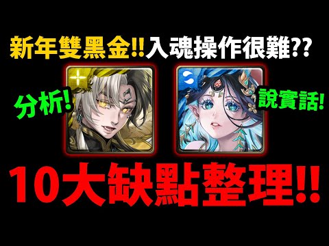 【阿紅神魔】黑金帝鴻/軒轅😱『10大缺點整理！』🔥入魂很麻煩？🔥軒轅EP很難集？👉技能衝突？很綁系列？操作細節教學！💥抽之前必看💥【破厄天弓 ‧ 帝鴻】【鯉躍天翔 ‧ 軒轅】#新年雙黑金