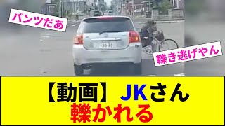 【動画】JKさん 轢かれる【2chまとめ】【2chスレ】【5chスレ】