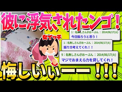 【2ch面白いスレ】彼氏に浮気されたｗｗｗｗｗｗ【ゆっくり解説】