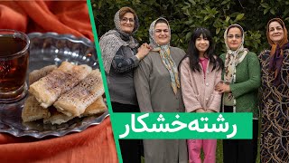 رشته خشکار - شیرینی سنتی گیلان
