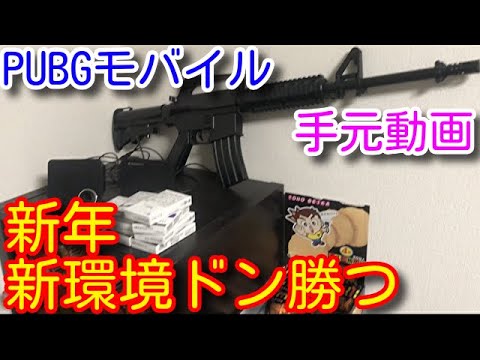 【PUBG MOBILE】2022新年一発目の５本指手元動画！序盤から９タテ無双鬼エイム！今年もよろしくお願いいたします。【PUBGモバイル】【PUBG スマホ】