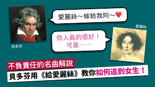 《給愛麗絲》背後的黑暗故事：貝多芬教你（不要）如何追求未成年少女！