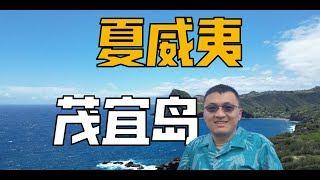 茂宜岛的五大必去景点 体验最纯粹的夏威夷风情