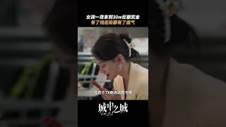 小慧拿到奖金后第一件事… | 城中之城 City of the City | 白宇帆 于和伟｜爱奇艺华语剧场