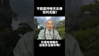 淨空法師：不能堅持每天念佛，如何克服？