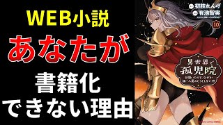Web小説、あなたが書籍化できない理由【小説の書き方講座／なろう・カクヨム・アルファポリス】