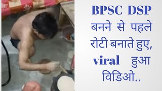 BPSC DSP बनने से पहले रोटी बनाते हुये ❤️❣️♥️ viral हुआ विडिओ🔥🔥🔥 #viralvideo #dsp #bpscdsp #bihar 🔥🔥🔥