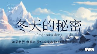 周傳雄《冬天的秘密》bí mật mùa đông翻唱 (Cover by K.D)【如果我說 我真的愛你】【動態歌詞/Pinyin Lyrics】♫