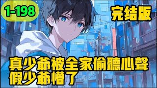 《真少爷被全家偷听心声假少爷懵了》1-198，我在道上摸爬滚打二十年，好不容易爬上了黑手党老大的位置，可当我准备过上左兔女郎，右狐狸精的美好生活时，系统却让我穿书成为了流落在外的真少爷。