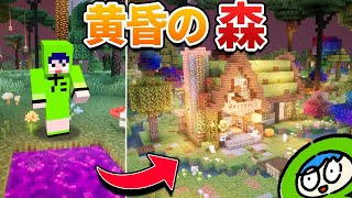 【総集編】黄昏の森の世界でマインクラフト！【一気見】
