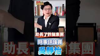 國民黨助長詐騙集團得利!? /吳靜怡:憲法明文規定立法委員沒有立法干預行政院編列預算的權力   #shorts