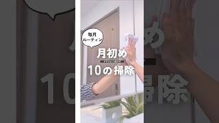 🌼50万再生🌼月初めにやると決めている10個のお掃除ルーティン✨#shorts #掃除 #掃除術 #大掃除 #ライフハック #cleaning #ズボラ主婦  #掃除ルーティン #掃除方法