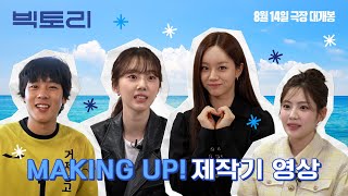 [빅토리] 제작기 영상 | 8월 14일 극장 대개봉