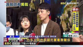 罷李坤城領銜人宋建樑穿「納粹裝」 遭德國.以色列譴責@newsebc