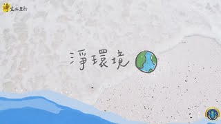 【YSP-Taiwan】PLOGGING 淨生活運動 - 淨灘篇 (1)
