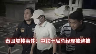 泰国塌楼事件：中铁十局总经理被逮捕：亞洲變化20250421