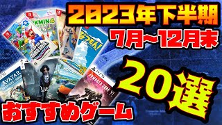 必見！2023年注目ゲームタイトル２０選【switch/PS/Xbox/PC】