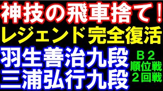 神技の飛車捨て！レジェンド完全復活　羽生善治九段ｰ三浦弘行九段　B級2組順位戦2回戦