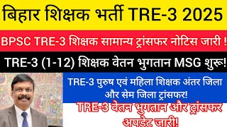 BPSC TRE-3 Teacher General Transfer Notice Released/TRE-3 (1-12) Teacher Inter District Transfer ...