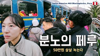 여행자 지갑에 진심인 나라 [남미여행49 마추픽추, 페루]