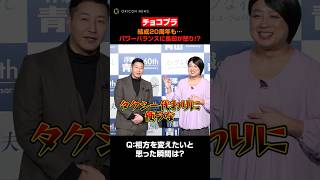 チョコプラ長田、相方・松尾からアッシー代わりにされ怒り！？　#チョコレートプラネット #shorts