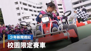 《少週特蒐》Ready Go！校園限定「瘋狂賽車」出發！　成年前第一場駕駛震撼教育！｜少年新聞週記｜#鏡新聞