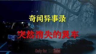 【灵异怪谈】突然消失的灵车 |  鬼故事 | 灵异诡谈 |  恐怖故事 | 解压故事 | 网友讲述的灵异故事 「灵异电台」
