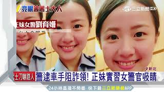 警逮車手阻詐領　正妹實習女警超吸睛｜三立新聞台