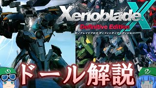 【ゲーム解説】ゆっくりゼノブレイドクロスDE解説「ドール」