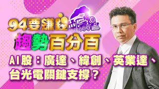 【94要賺錢 趨勢百分百】AI股：廣達、緯創、英業達、台光電關鍵支撐？｜20230719｜分析師 王信傑、主持人 苑曉琬｜三立新聞網 SETN.com