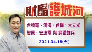 20210416財晶護城河 何文高分析師 標題 台積電，鴻海，台揚，大立光，智原，與鋼鐵雄兵