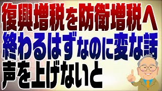 1239回　復興増税を防衛増税に転用したい財務省が「バレるから質問しないで」