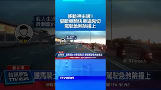 移動神主牌！腳踏車騎快車道鬼切 駕駛急煞險撞上 #移動神主牌 #鬼切