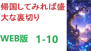 【朗読】帰国してみれば盛大な裏切り WEB 1-10転 【ライトノベル】【恋愛】