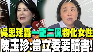 【每日必看】吳思瑤轟"一龍二鳳"物化女性 陳玉珍:當立委要讀書!｜吳思瑤拿三讀比喻"性侵" 陳玉珍:思想很邪惡 20250516