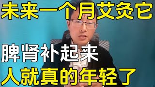 未来一个月早上艾灸它，上养脾下养肾，脾肾补起来，人就真的年轻了