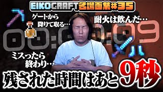 【#35】EIKO!GO!!「マインクラフト」名場面集