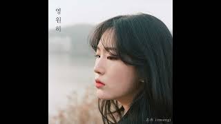 온송 (onsong) - 영원히