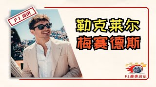 [4.25]F1资讯，勒克莱尔与梅奔谈判，公开的秘密？| 阿里森揭露职位变化的真实原因 | 阿隆索回应绯闻 | 9天3场街道赛，人均心慌慌