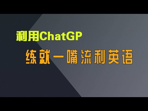 AI真人语音对话练习外语，利用ChatGPT免费练习英文口语和听力，练就流利英文！