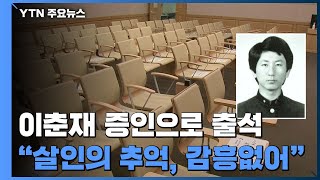 이춘재 "영화 '살인의 추억' 봤는데 별 감흥 없었다" / YTN