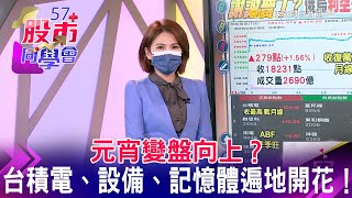 元宵變盤向上？ 台積電、設備、記憶體遍地開花！《57股市同學會》王兆立 連乾文 鄧尚維 20220216