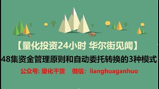 量化投资24小时 华尔街见闻】48集 资金管理原则和自动委托转换的3种模式
