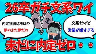 【2ch就活スレ】26卒ガチ文系ワイ、未だに内定0の模様・・・【26卒】【27卒】【就職活動】