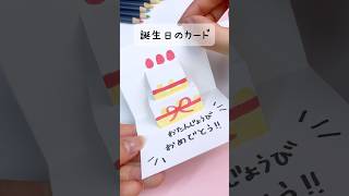 開けた瞬間「わぁ！」ってなるやつ作った！誕生日ケーキのメッセージカード🍰 #メッセージカード #手描き #簡単工作 #誕生日サプライズ