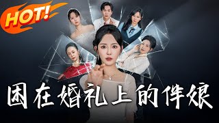 《困在婚禮上的伴娘》第1~60集【高清完结合集】丨#穿越 #修仙 #搞笑 #逆袭 #玄幻 #drama #短剧 #重生 #短劇 #都市 #爱情 #盛世短剧